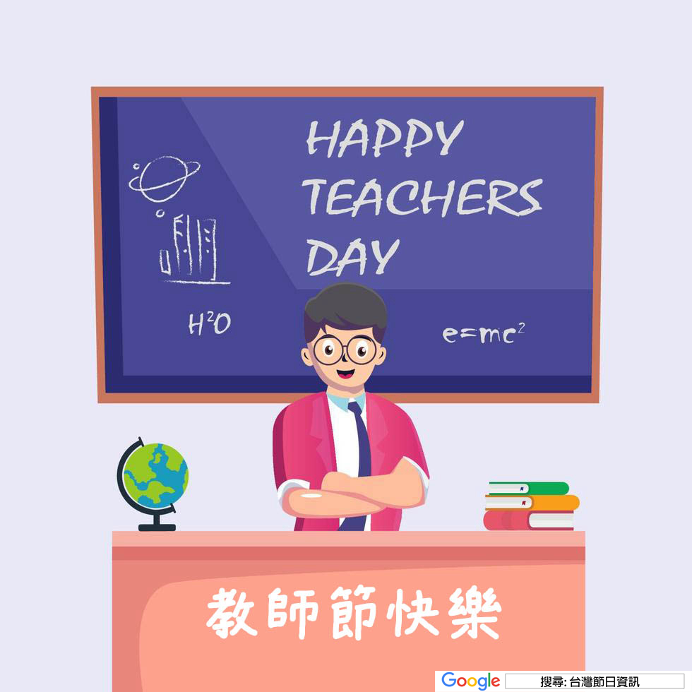 教師節快樂貼圖